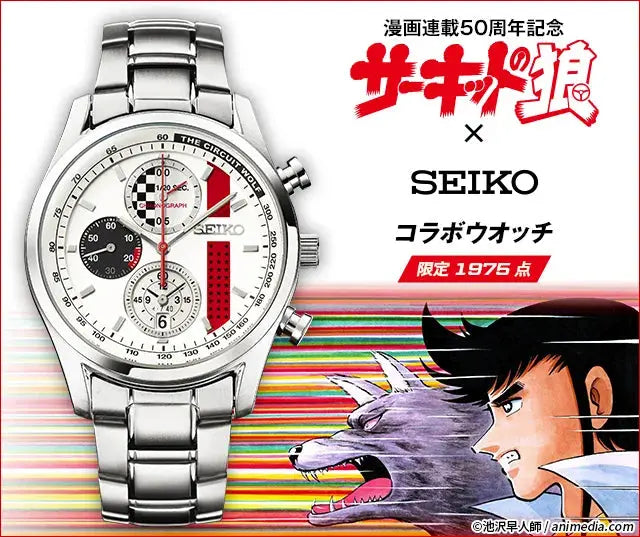 Circuit Wolf 50th Manga Series Anniversary x Seiko Collaboration