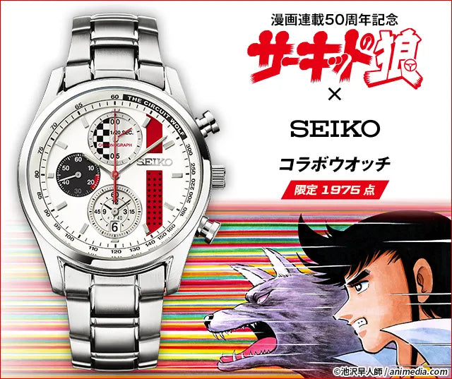 Circuit Wolf 50th Manga Series Anniversary x Seiko Collaboration Watch Limited Edition - The Japanese Factory