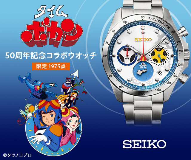 Seiko x Time Bokan 50th Anniversary Collaboration Watch Limited Edition Made in Japan - The Japanese Factory