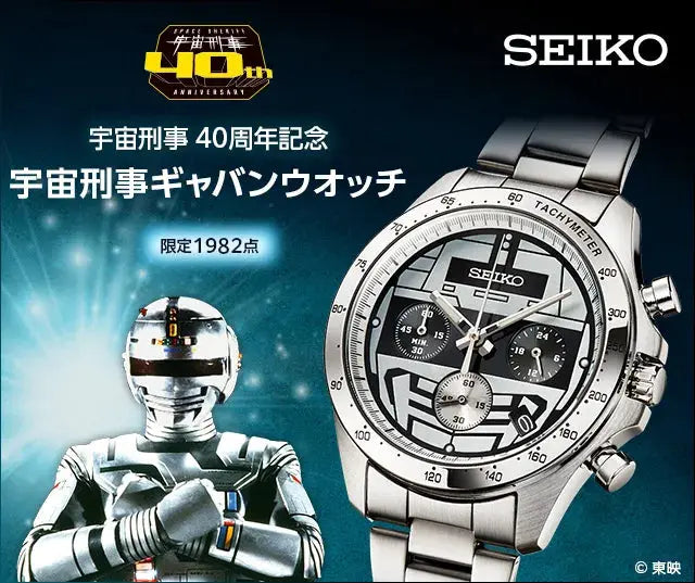 Seiko Space Sheriff Gavan 40th Anniversary Watch Limited Edition
