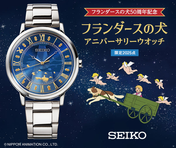 Seiko x Dog of Flanders 50th Anniversary Anime Collaboration Watch with Music Box Limited Edition